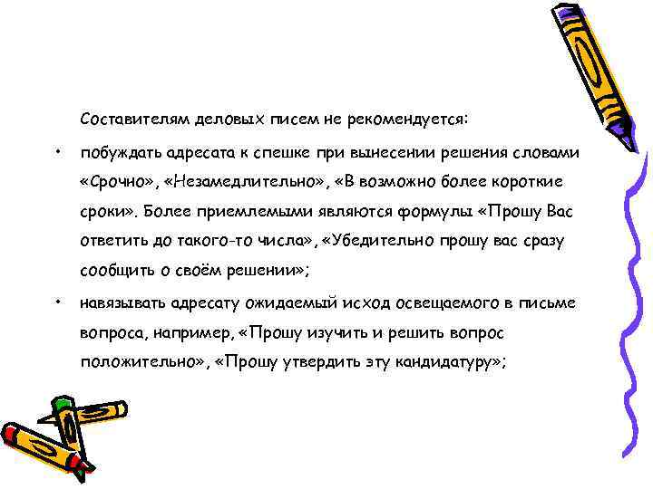 Составителям деловых писем не рекомендуется: • побуждать адресата к спешке при вынесении решения словами