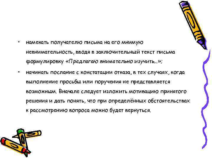  • намекать получателю письма на его мнимую невнимательность, вводя в заключительный текст письма