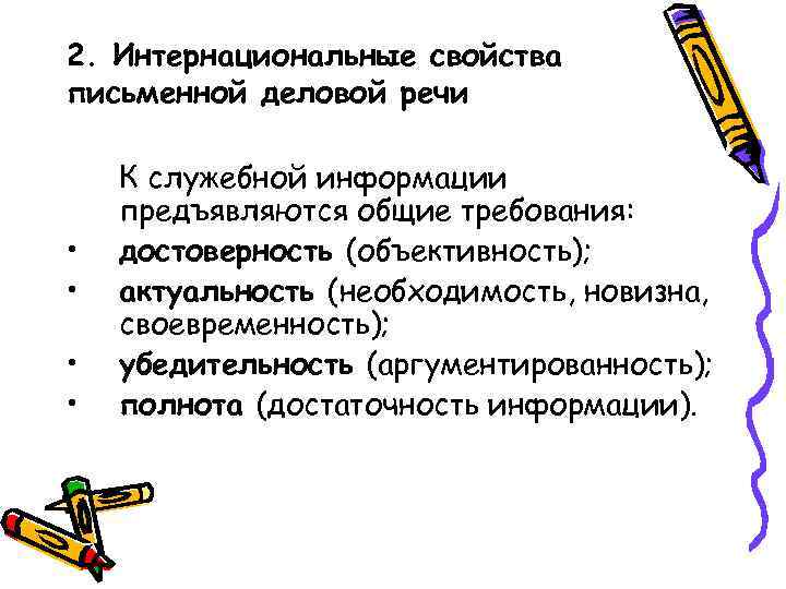 2. Интернациональные свойства письменной деловой речи • • К служебной информации предъявляются общие требования: