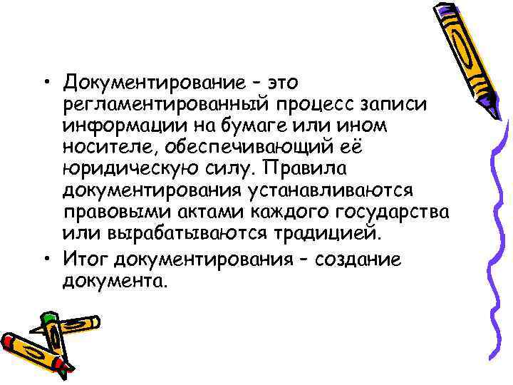  • Документирование – это регламентированный процесс записи информации на бумаге или ином носителе,