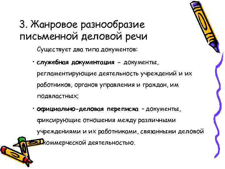 3. Жанровое разнообразие письменной деловой речи Существует два типа документов: • служебная документация -