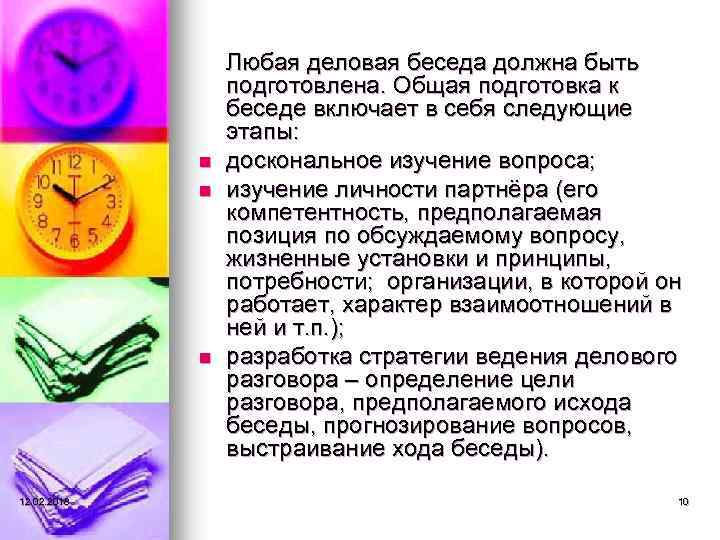 n n n 12. 02. 2018 Любая деловая беседа должна быть подготовлена. Общая подготовка