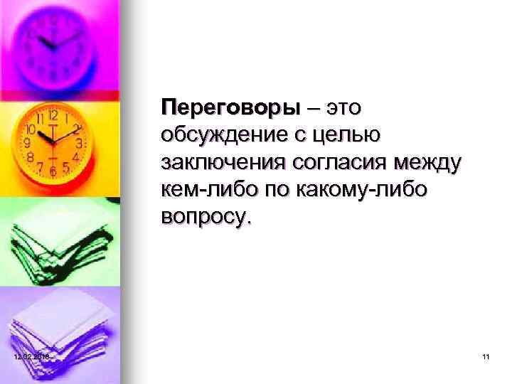 Переговоры – это обсуждение с целью заключения согласия между кем-либо по какому-либо вопросу. 12.