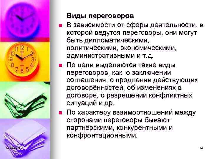 n n n 12. 02. 2018 Виды переговоров В зависимости от сферы деятельности, в