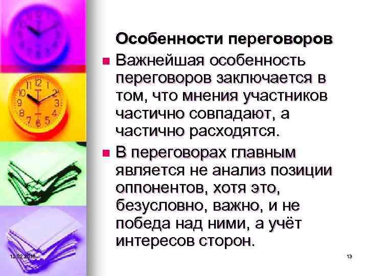 Особенности переговоров n Важнейшая особенность переговоров заключается в том, что мнения участников частично совпадают,