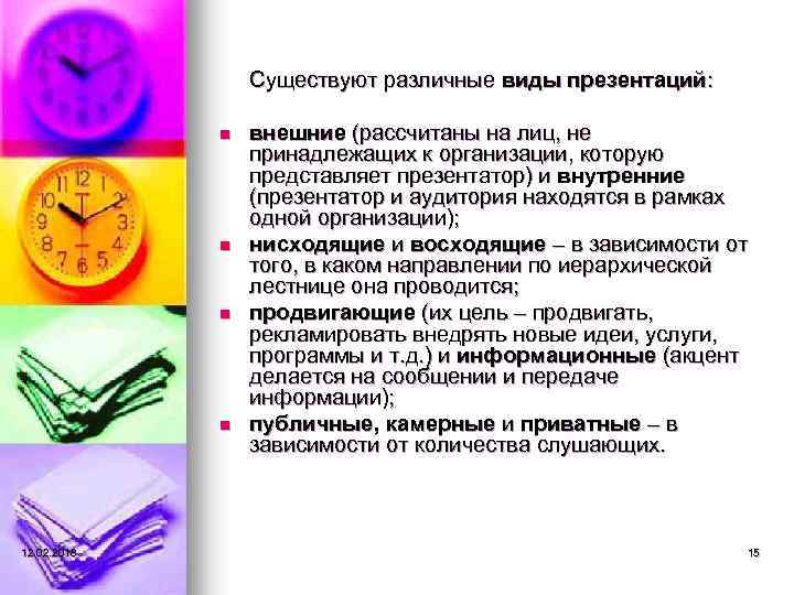 Существуют различные виды презентаций: n n 12. 02. 2018 внешние (рассчитаны на лиц, не
