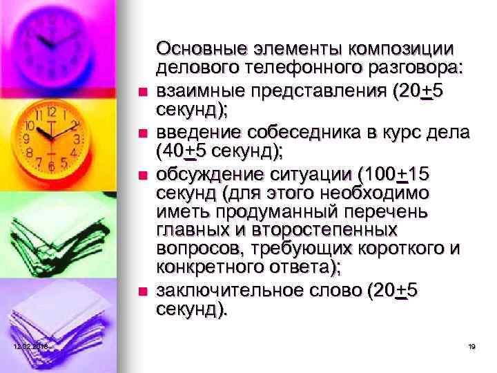 n n 12. 02. 2018 Основные элементы композиции делового телефонного разговора: взаимные представления (20+5