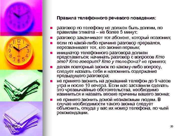 Правила телефонного речевого поведения: n n n n 12. 02. 2018 разговор по телефону