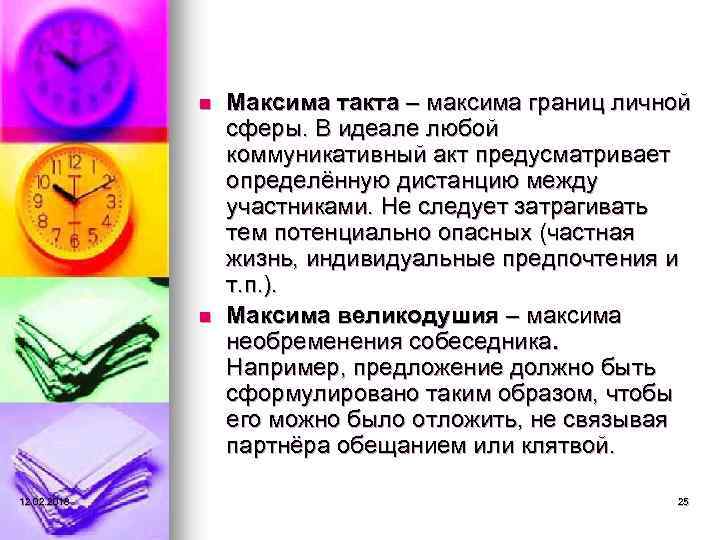 n n 12. 02. 2018 Максима такта – максима границ личной сферы. В идеале
