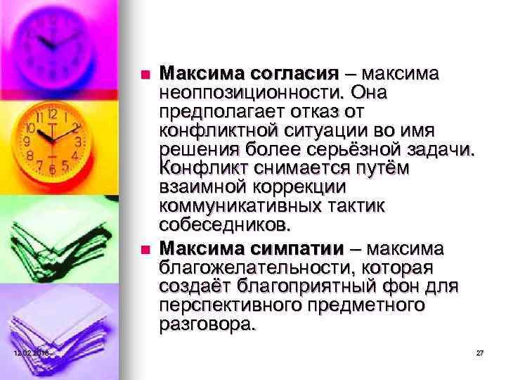 n n 12. 02. 2018 Максима согласия – максима неоппозиционности. Она предполагает отказ от