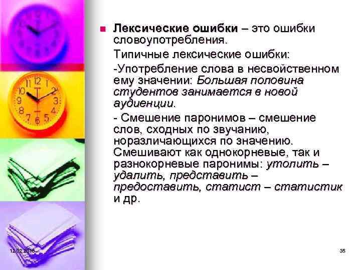 n 12. 02. 2018 Лексические ошибки – это ошибки словоупотребления. Типичные лексические ошибки: -Употребление
