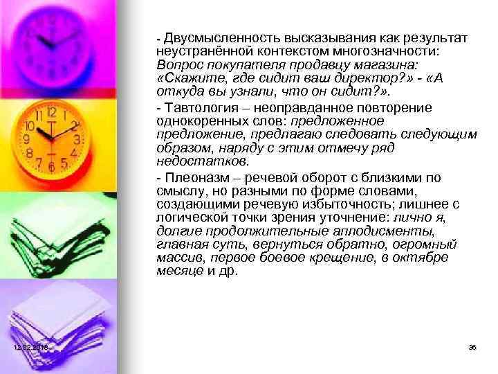 - Двусмысленность высказывания как результат неустранённой контекстом многозначности: Вопрос покупателя продавцу магазина: «Скажите, где