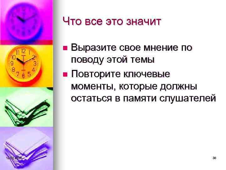 Что все это значит Выразите свое мнение по поводу этой темы n Повторите ключевые