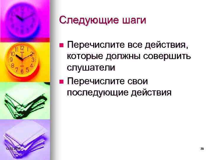 Следующие шаги Перечислите все действия, которые должны совершить слушатели n Перечислите свои последующие действия