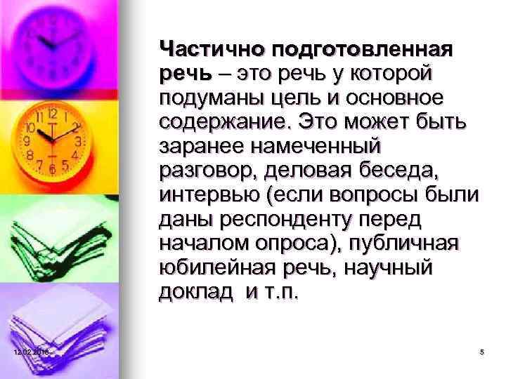 Частично подготовленная речь – это речь у которой подуманы цель и основное содержание. Это