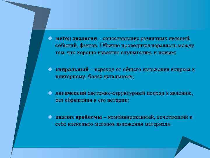 u метод аналогии – сопоставление различных явлений, событий, фактов. Обычно проводится параллель между тем,