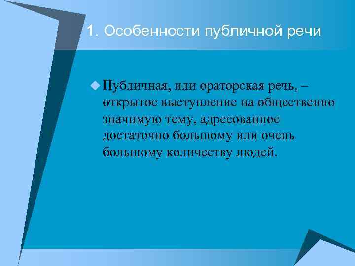 1. Особенности публичной речи u Публичная, или ораторская речь, – открытое выступление на общественно