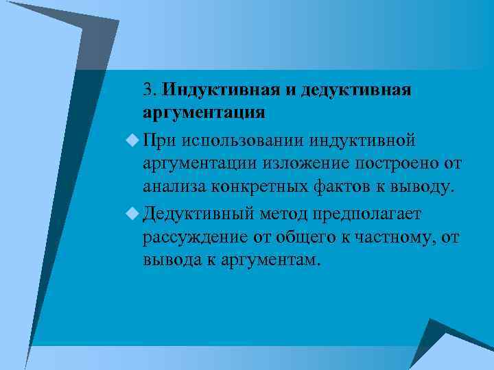 3. Индуктивная и дедуктивная аргументация u При использовании индуктивной аргументации изложение построено от анализа