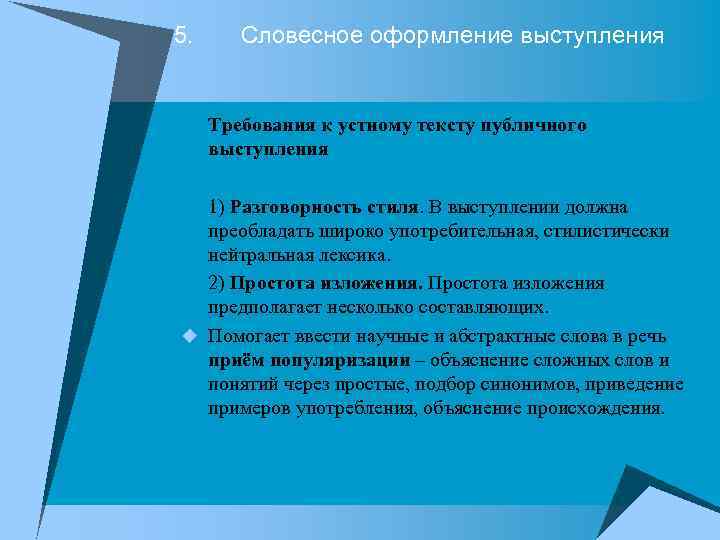 5. Словесное оформление выступления Требования к устному тексту публичного выступления 1) Разговорность стиля. В