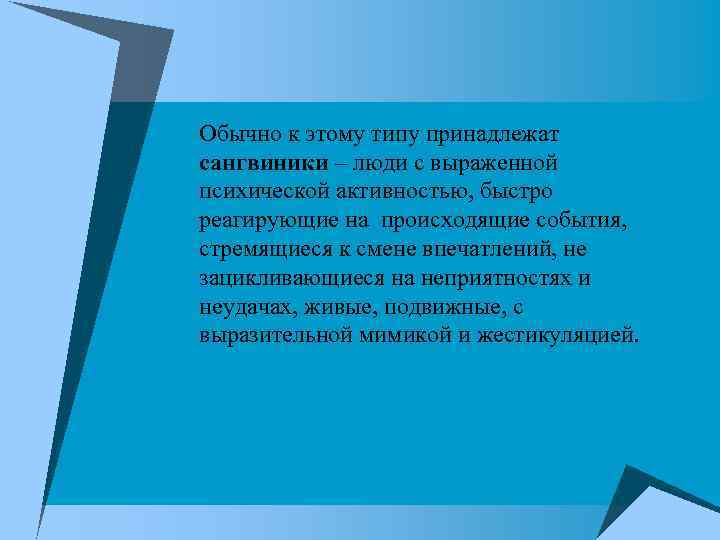 Обычно к этому типу принадлежат сангвиники – люди с выраженной психической активностью, быстро реагирующие