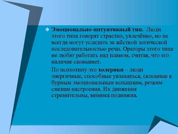u Эмоционально-интуитивный тип. Люди этого типа говорят страстно, увлечённо, но не всегда могут уследить