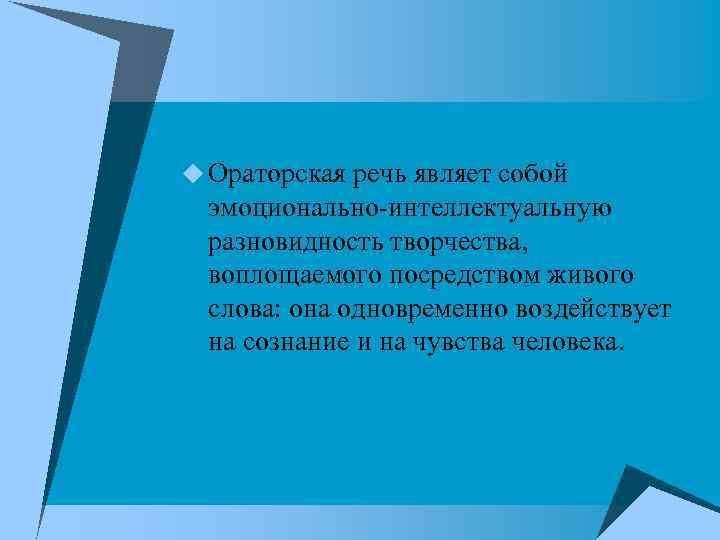 u Ораторская речь являет собой эмоционально-интеллектуальную разновидность творчества, воплощаемого посредством живого слова: она одновременно