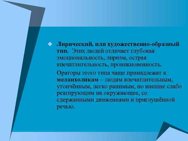 u Лирический, или художественно-образный тип. Этих людей отличает глубокая эмоциональность, лиризм, острая впечатлительность, проникновенность.