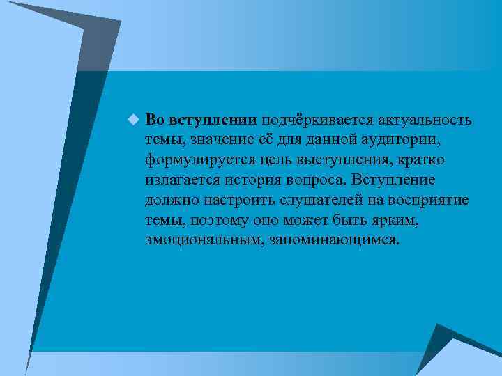 u Во вступлении подчёркивается актуальность темы, значение её для данной аудитории, формулируется цель выступления,