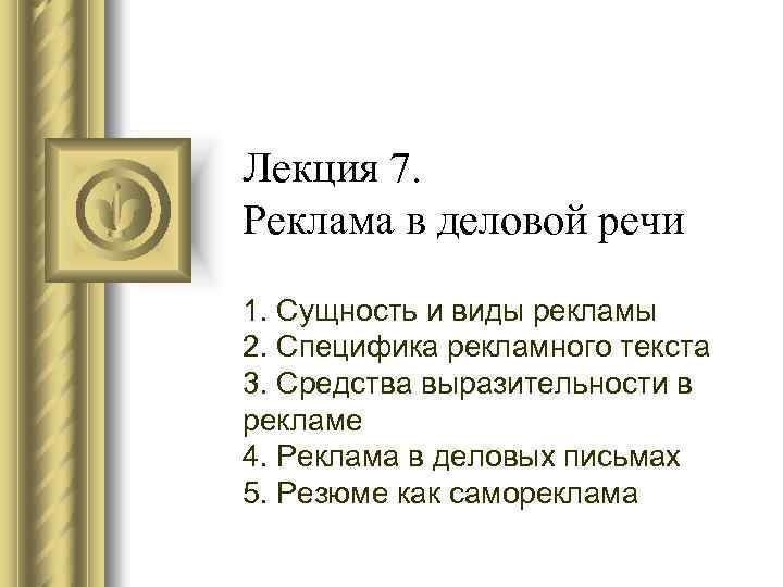 Лекция 7. Реклама в деловой речи 1. Сущность и виды рекламы 2. Специфика рекламного