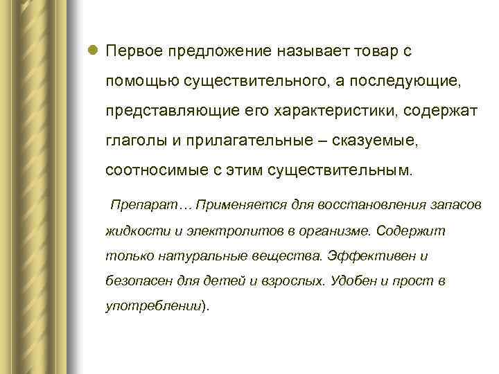 l Первое предложение называет товар с помощью существительного, а последующие, представляющие его характеристики, содержат