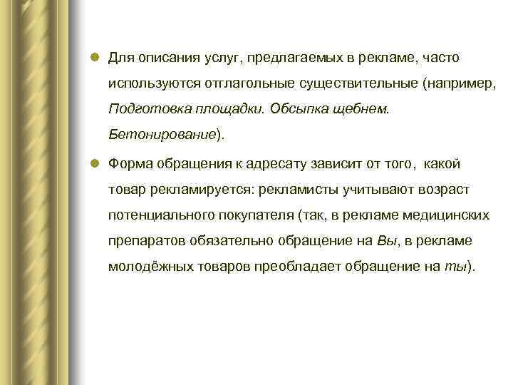 l Для описания услуг, предлагаемых в рекламе, часто используются отглагольные существительные (например, Подготовка площадки.