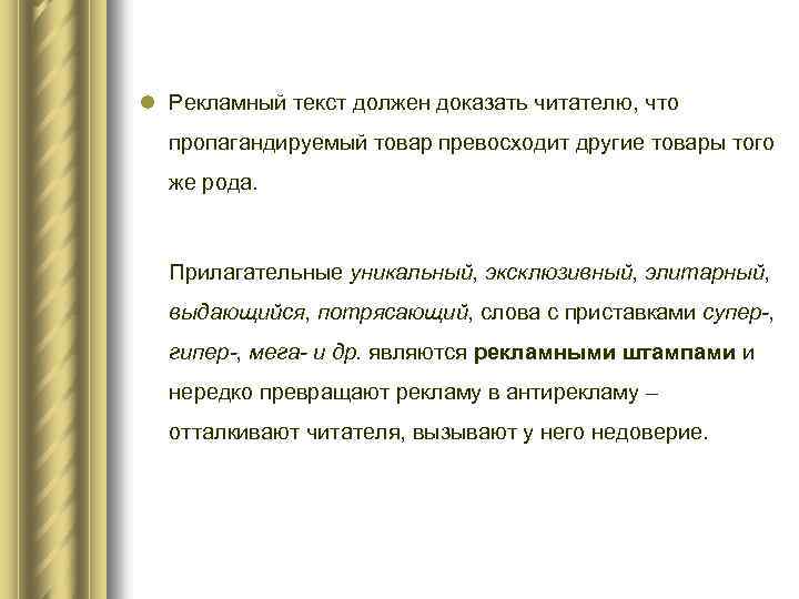 l Рекламный текст должен доказать читателю, что пропагандируемый товар превосходит другие товары того же