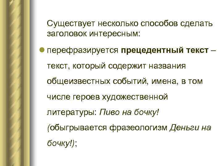 Существует несколько способов сделать заголовок интересным: l перефразируется прецедентный текст – текст, который содержит