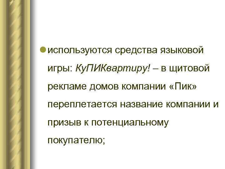 l используются средства языковой игры: Ку. ПИКвартиру! – в щитовой рекламе домов компании «Пик»