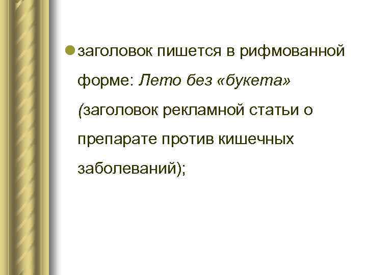 l заголовок пишется в рифмованной форме: Лето без «букета» (заголовок рекламной статьи о препарате