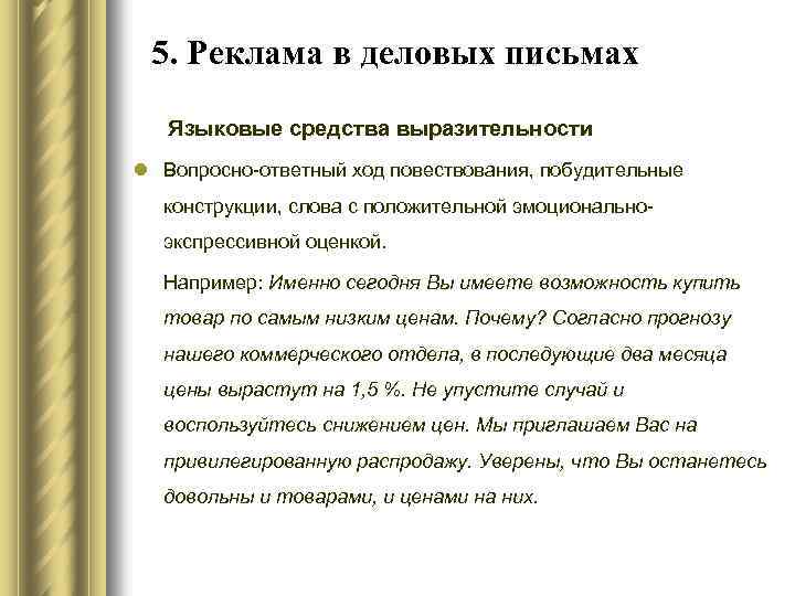 Хода текст. Реклама в деловой речи. Вопросно ответные конструкции. Языковые особенности делового письма. Языковые особенности деловой переписки.