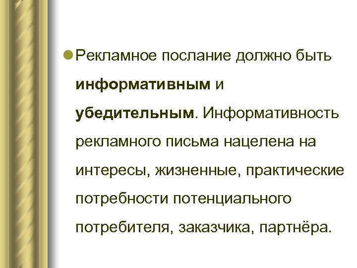 l Рекламное послание должно быть информативным и убедительным. Информативность рекламного письма нацелена на интересы,