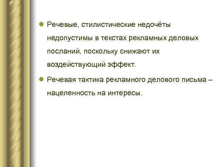 l Речевые, стилистические недочёты недопустимы в текстах рекламных деловых посланий, поскольку снижают их воздействующий