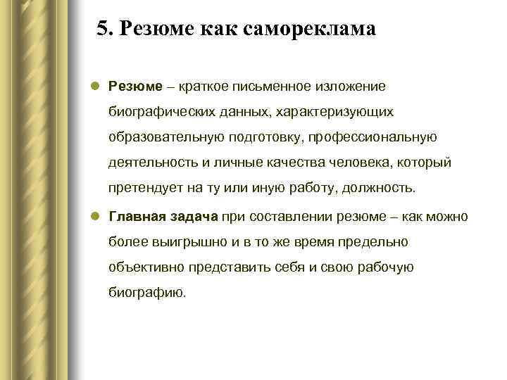 5. Резюме как самореклама l Резюме – краткое письменное изложение биографических данных, характеризующих образовательную