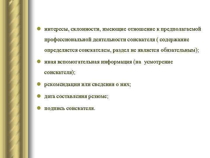 l интересы, склонности, имеющие отношение к предполагаемой профессиональной деятельности соискателя ( содержание определяется соискателем,