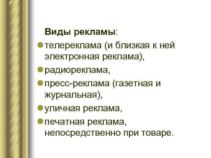 Виды рекламы: l телереклама (и близкая к ней электронная реклама), l радиореклама, l пресс-реклама