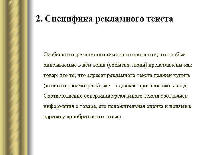 Языковые особенности рекламных текстов проект