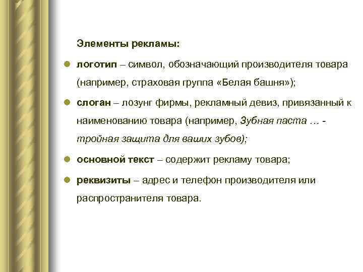 Элементы рекламы: l логотип – символ, обозначающий производителя товара (например, страховая группа «Белая башня»