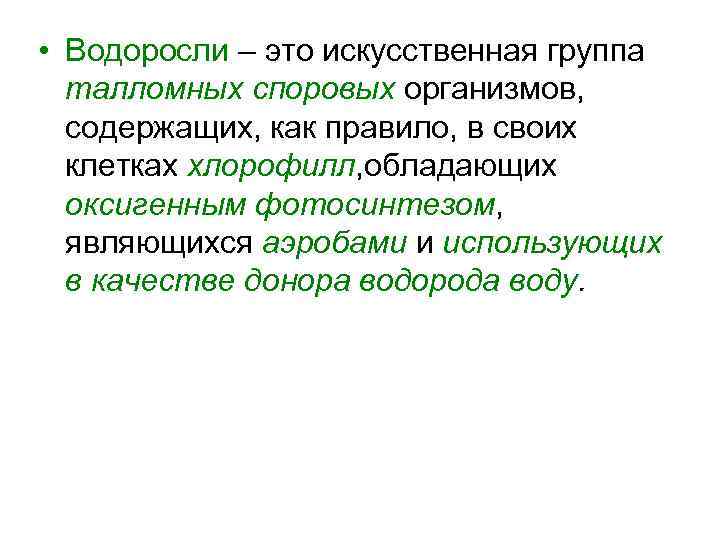  • Водоросли – это искусственная группа талломных споровых организмов, содержащих, как правило, в