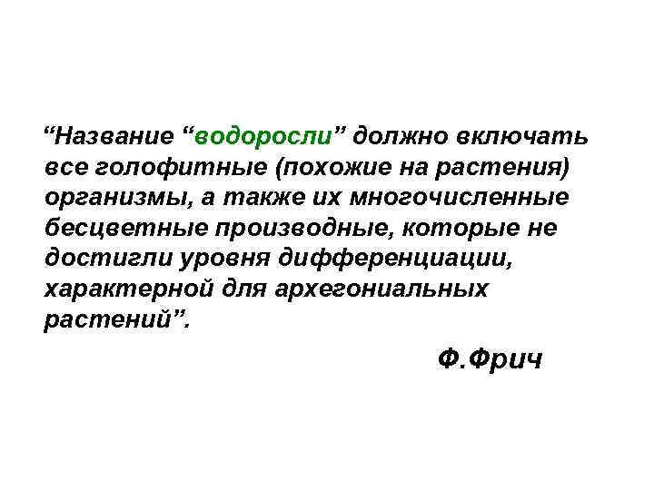 “Название “водоросли” должно включать все голофитные (похожие на растения) организмы, а также их многочисленные