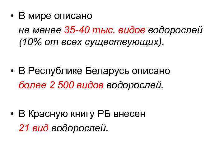  • В мире описано не менее 35 -40 тыс. видов водорослей (10% от