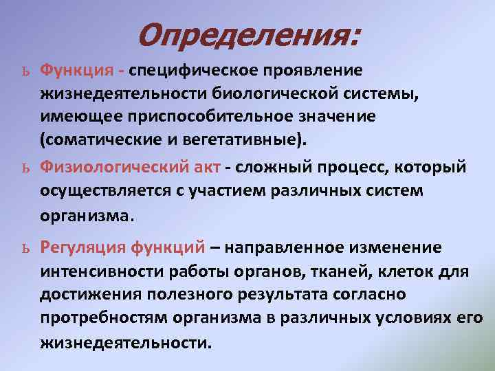 Участие осуществляется. Физиологический акт. Проявления жизнедеятельности. Формы проявления жизнедеятельности организма. Специфические функции регуляции.