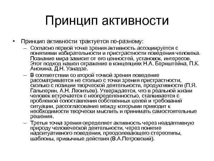 Принцип активности • Принцип активности трактуется по-разному: – Согласно первой точке зрения активность ассоциируется