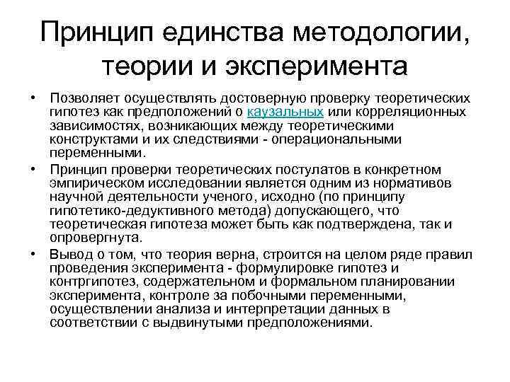 Принцип единства методологии, теории и эксперимента • Позволяет осуществлять достоверную проверку теоретических гипотез как