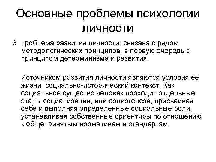 Основные проблемы психологии личности 3. проблема развития личности: связана с рядом методологических принципов, в